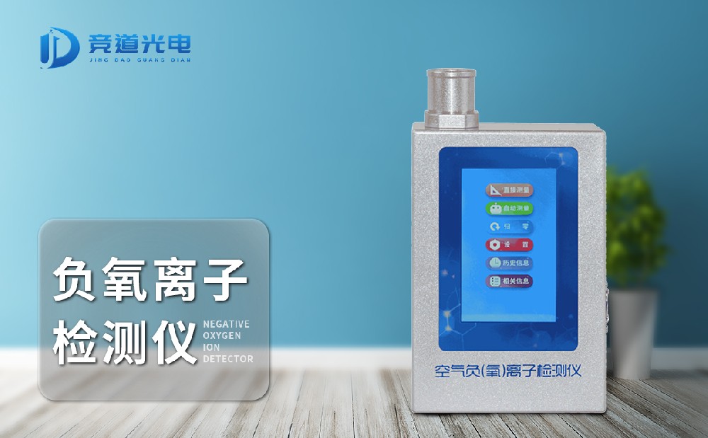  JD-FY1負(fù)氧離子檢測(cè)儀使用起來(lái)方便嗎